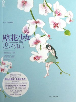cover image of 壁花少女恋习记 (Love Diary by Young Girl)